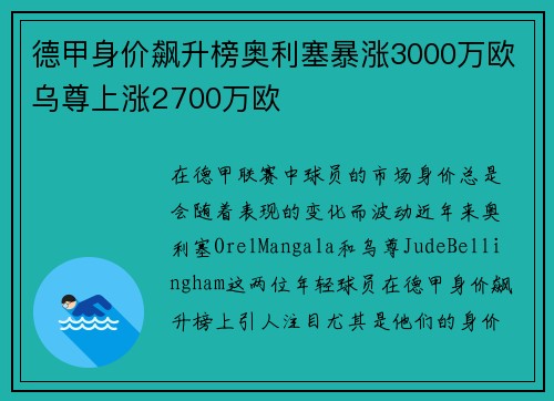 德甲身价飙升榜奥利塞暴涨3000万欧乌尊上涨2700万欧