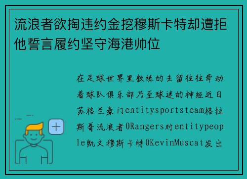 流浪者欲掏违约金挖穆斯卡特却遭拒他誓言履约坚守海港帅位