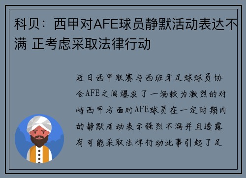 科贝：西甲对AFE球员静默活动表达不满 正考虑采取法律行动
