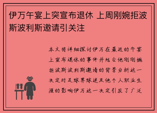 伊万午宴上突宣布退休 上周刚婉拒波斯波利斯邀请引关注