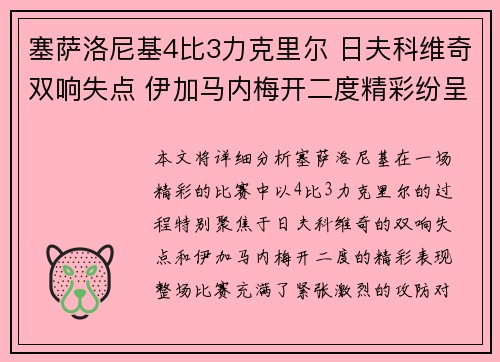 塞萨洛尼基4比3力克里尔 日夫科维奇双响失点 伊加马内梅开二度精彩纷呈