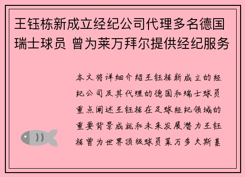 王钰栋新成立经纪公司代理多名德国瑞士球员 曾为莱万拜尔提供经纪服务