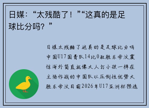 日媒：“太残酷了！”“这真的是足球比分吗？”