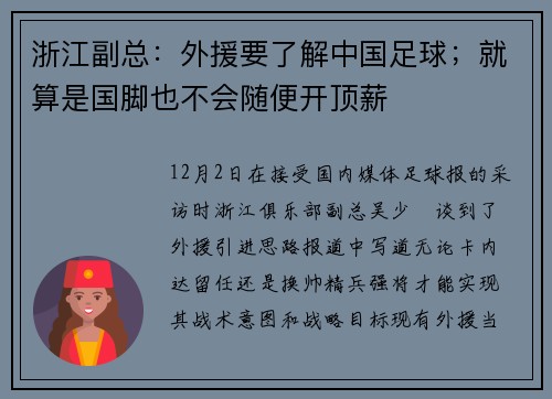 浙江副总：外援要了解中国足球；就算是国脚也不会随便开顶薪